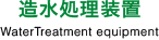 造水処理装置